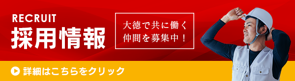 大徳で一緒に働きませんか？詳細はこちらをクリック