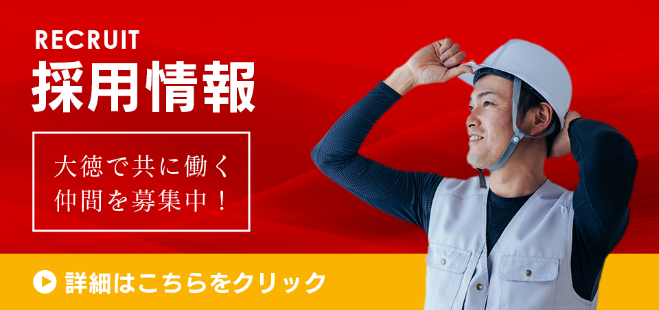 大徳で一緒に働きませんか？詳細はこちらをクリック